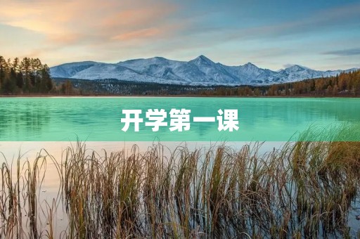 开学第一课，我懂了什么？