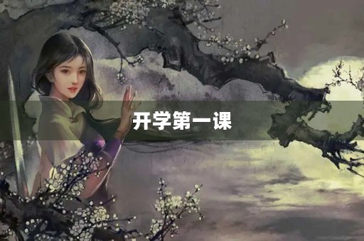 开学第一课，我所感受到的