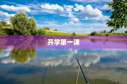 开学第一课，我的感受