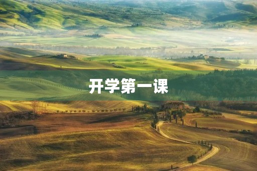 开学第一课,我的感悟 开学第一课,我的感悟