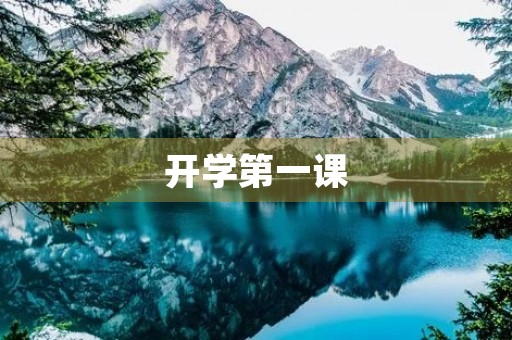 开学第一课，我的成长之路