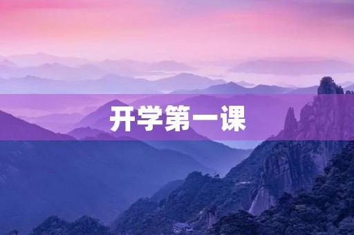 开学第一课，我的观后感
