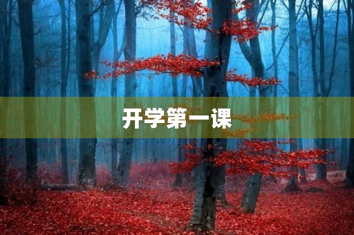 开学第一课，让我们更加坚定前行的步伐