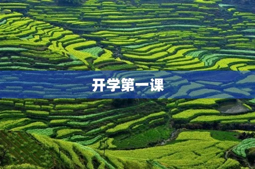 开学第一课,让我们更加珍惜时光 开学第一课,让我们更加珍惜时光