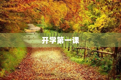 开学第一课，让我们重拾初心