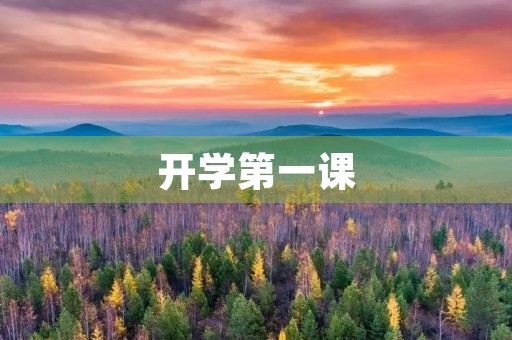 开学第一课，让我们重新出发
