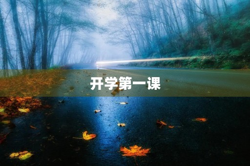 开学第一课，让我感受到了教育的意义