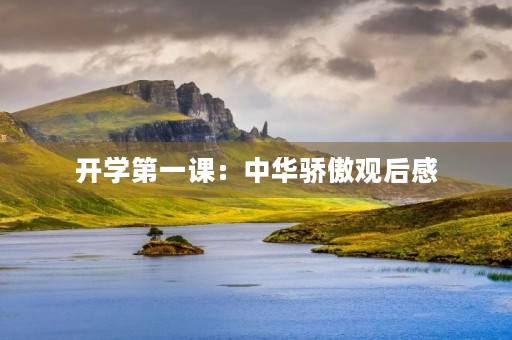 开学第一课:中华骄傲观后感 开学第一课:中华骄傲观后感