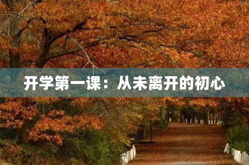 开学第一课：从未离开的初心