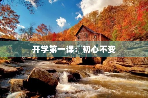 开学第一课：初心不变，砥砺前行