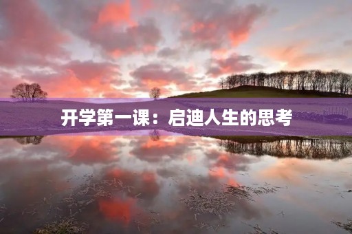 开学第一课：启迪人生的思考