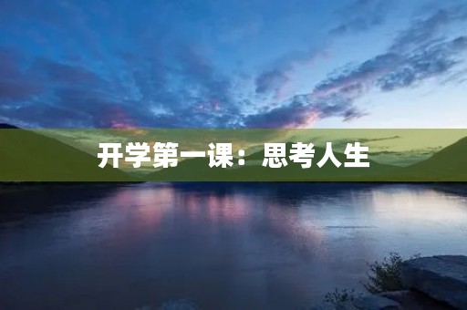 开学第一课：思考人生