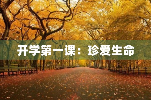 开学第一课：珍爱生命，远离毒品