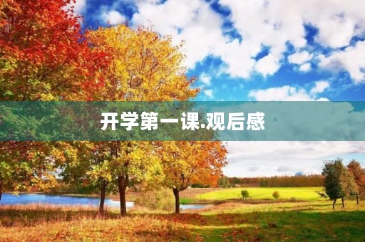开学第一课.观后感 开学第一课.观后感