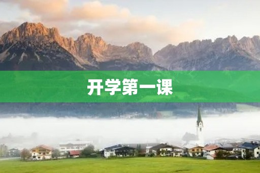 开学第一课 开学第一课