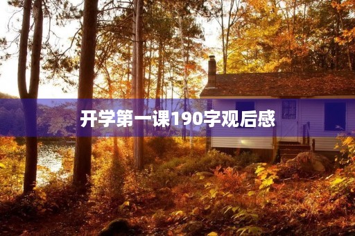 开学第一课190字观后感 开学第一课190字观后感