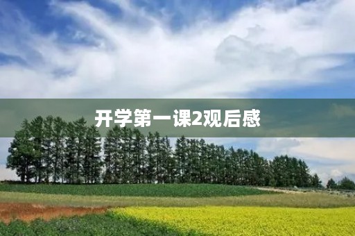 开学第一课2观后感