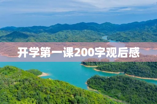 开学第一课200字观后感 开学第一课200字观后感
