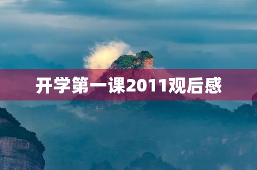 开学第一课2011观后感