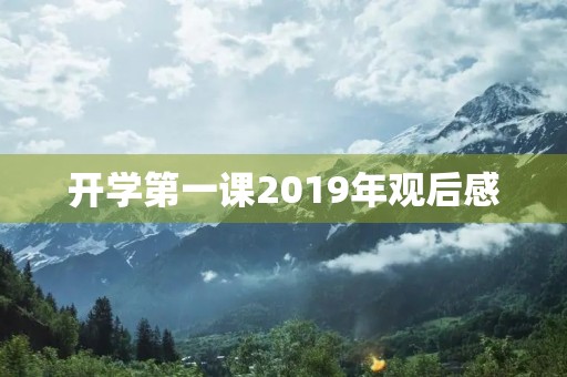 开学第一课2019年观后感