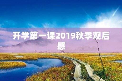 开学第一课2019秋季观后感 开学第一课2019秋季观后感