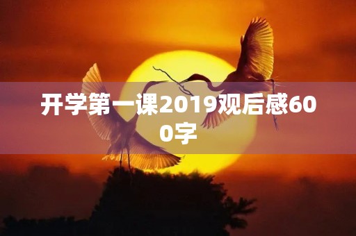 开学第一课2019观后感600字