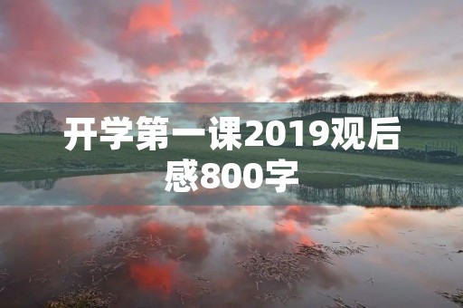 开学第一课2019观后感800字