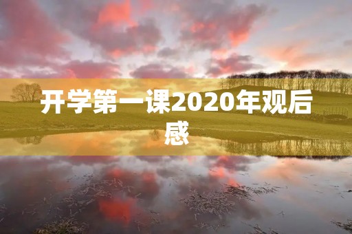 开学第一课2020年观后感