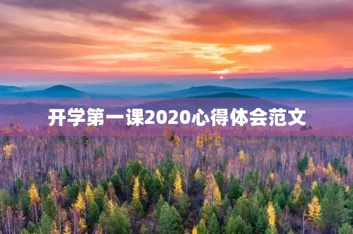 开学第一课2020心得体会范文