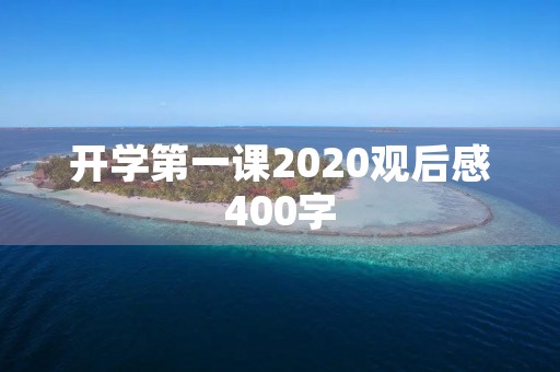 开学第一课2020观后感400字 开学第一课2020观后感400字