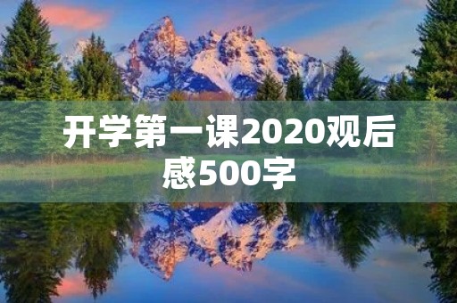 开学第一课2020观后感500字