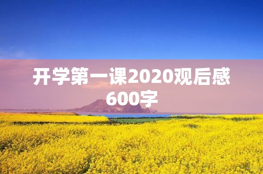 开学第一课2020观后感600字