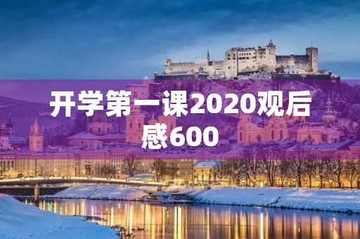 开学第一课2020观后感600 开学第一课2020观后感600