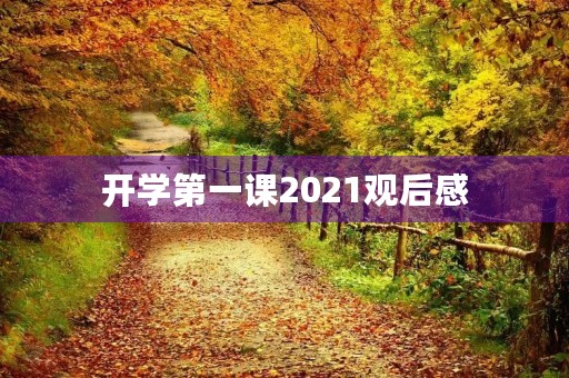 开学第一课2021观后感