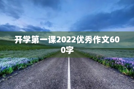 开学第一课2022优秀作文600字