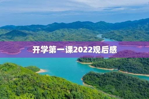 开学第一课2022观后感