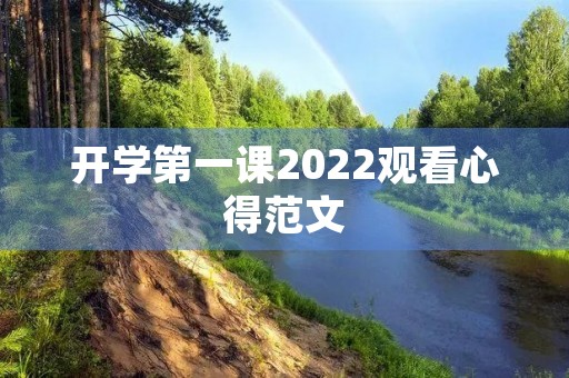 开学第一课2022观看心得范文