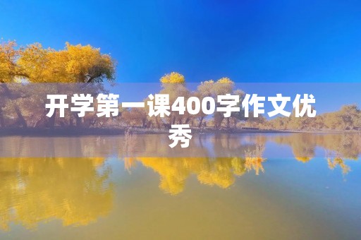 开学第一课400字作文优秀
