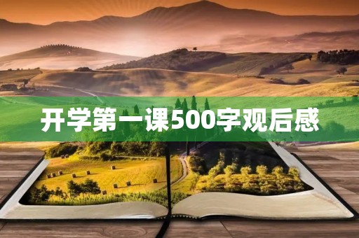 开学第一课500字观后感 开学第一课500字观后感