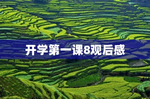 开学第一课8观后感 开学第一课8观后感