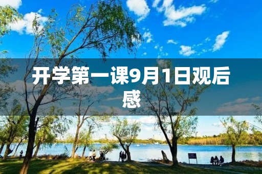 开学第一课9月1日观后感 开学第一课9月1日观后感