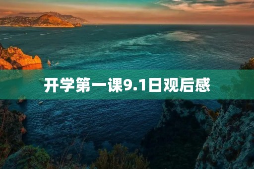 开学第一课9.1日观后感