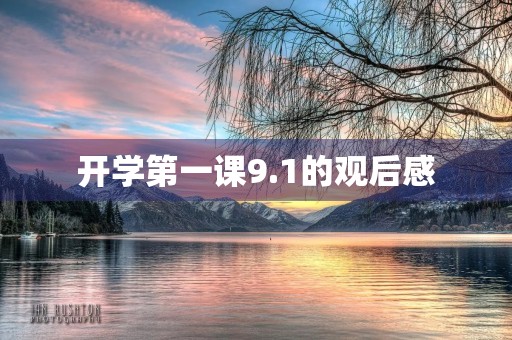开学第一课9.1的观后感 开学第一课9.1的观后感