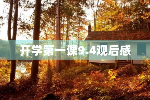 开学第一课9.4观后感 开学第一课9.4观后感