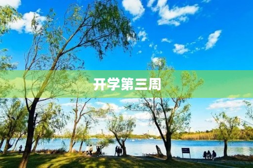 开学第三周 开学第三周