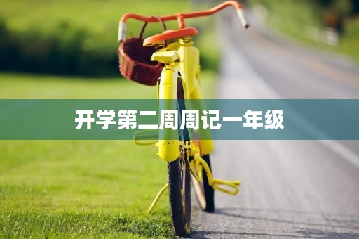 开学第二周周记一年级