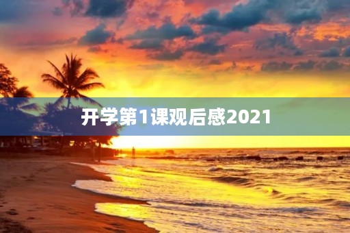 开学第1课观后感2021 开学第1课观后感2021