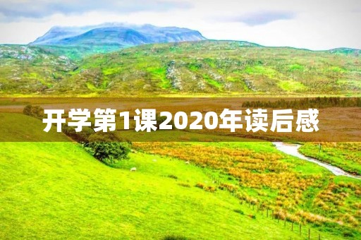 开学第1课2020年读后感 开学第1课2020年读后感