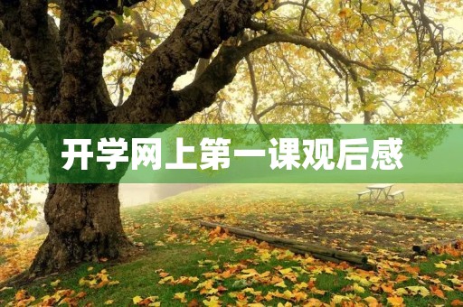 开学网上第一课观后感 开学网上第一课观后感