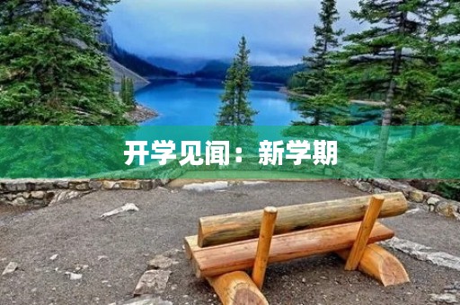 开学见闻：新学期，新气象
